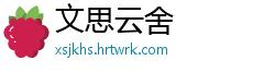 文思云舍